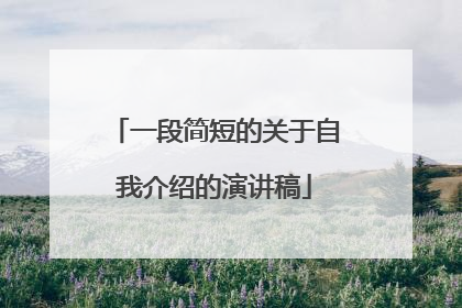 一段简短的关于自我介绍的演讲稿