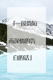 一段简短而深情的告白的话