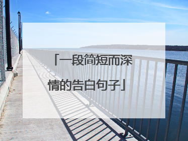 一段简短而深情的告白句子