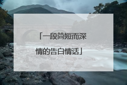 一段简短而深情的告白情话