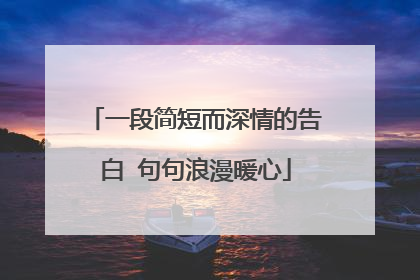 一段简短而深情的告白 句句浪漫暖心
