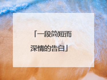一段简短而深情的告白