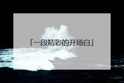 一段精彩的开场白