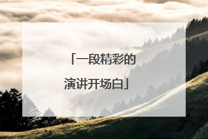 一段精彩的演讲开场白