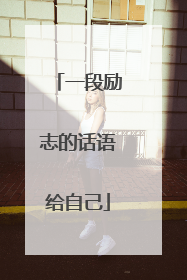 一段励志的话语给自己