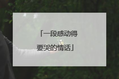 一段感动得要哭的情话