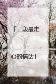 一段最走心的情话