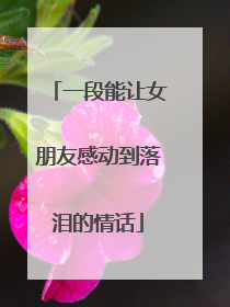 一段能让女朋友感动到落泪的情话