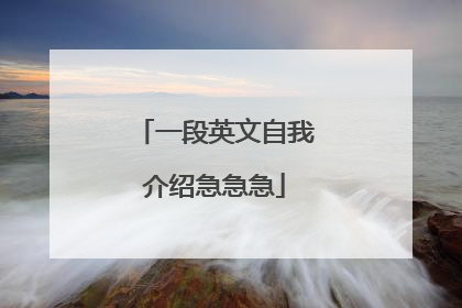 一段英文自我介绍急急急