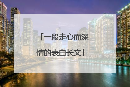 一段走心而深情的表白长文