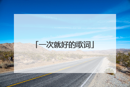 一次就好的歌词