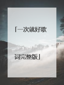 一次就好歌词完整版