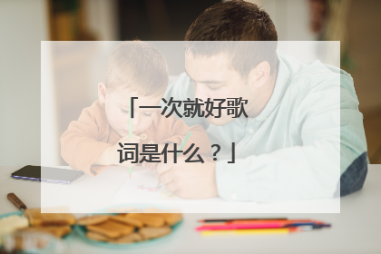 一次就好歌词是什么？