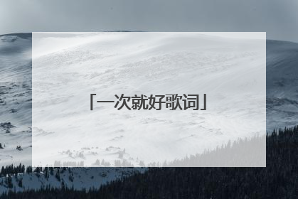 一次就好歌词
