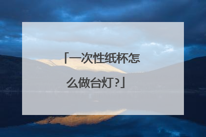 一次性纸杯怎么做台灯?