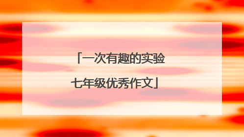 一次有趣的实验七年级优秀作文