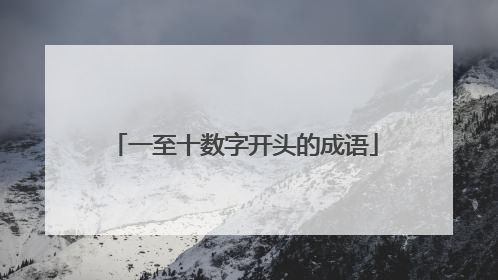 一至十数字开头的成语