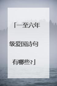 一至六年级爱国诗句有哪些?