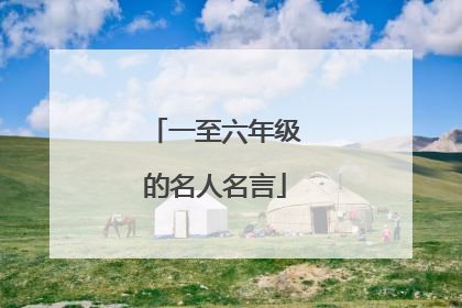 一至六年级的名人名言