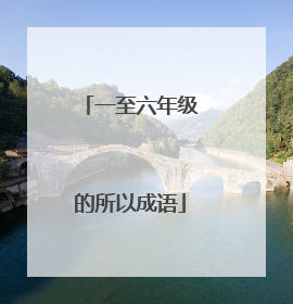 一至六年级的所以成语