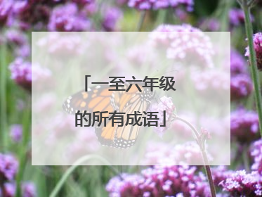 一至六年级的所有成语