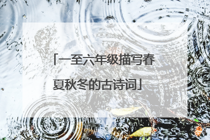 一至六年级描写春夏秋冬的古诗词