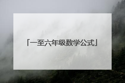 一至六年级数学公式