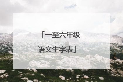 一至六年级语文生字表