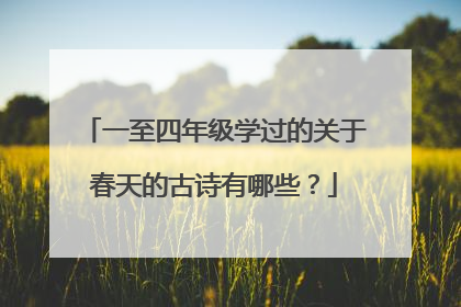 一至四年级学过的关于春天的古诗有哪些？