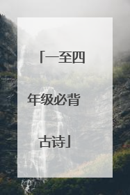 一至四年级必背古诗