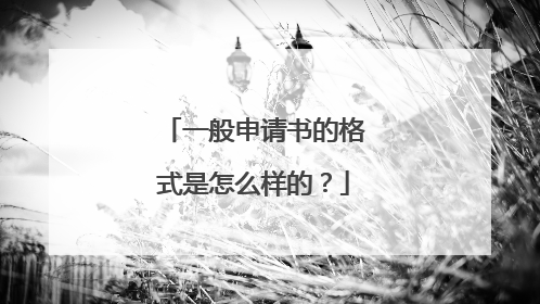 一般申请书的格式是怎么样的?