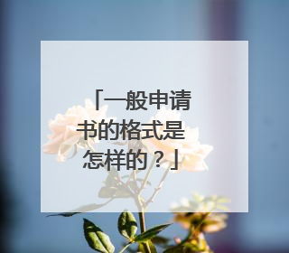 一般申请书的格式是怎样的?