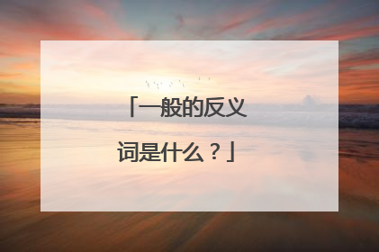 一般的反义词是什么？
