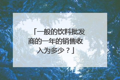 一般的饮料批发商的一年的销售收入为多少？