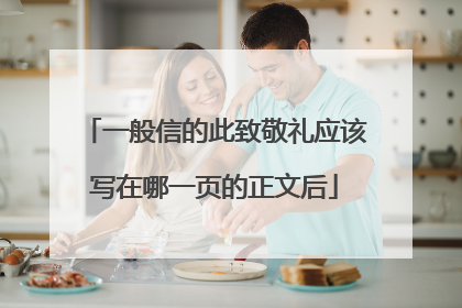 一般信的此致敬礼应该写在哪一页的正文后