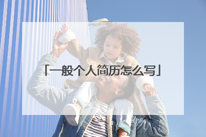 一般个人简历怎么写
