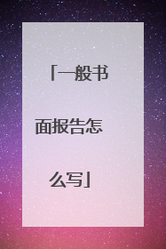 一般书面报告怎么写