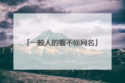 一般人的看不懂网名