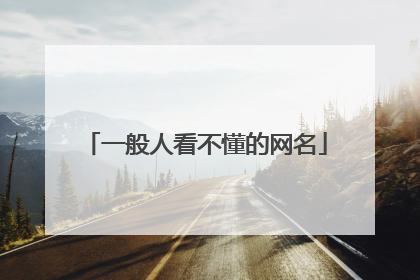 一般人看不懂的网名