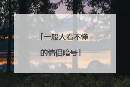 一般人看不懂的情侣暗号