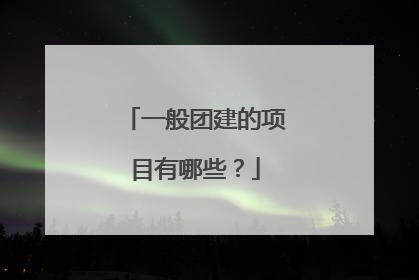 一般团建的项目有哪些？