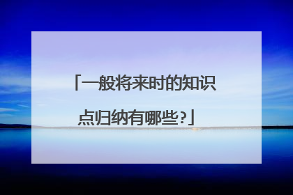 一般将来时的知识点归纳有哪些?