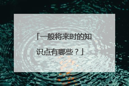 一般将来时的知识点有哪些？