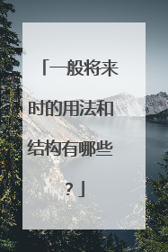 一般将来时的用法和结构有哪些？