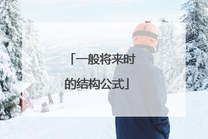 一般将来时的结构公式
