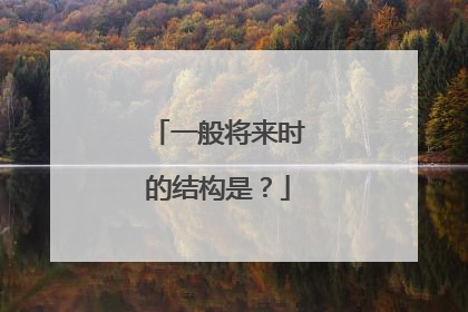 一般将来时的结构是？