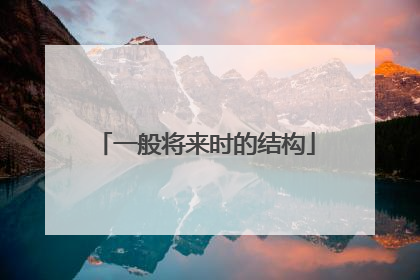 一般将来时的结构
