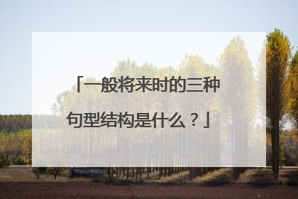 一般将来时的三种句型结构是什么？