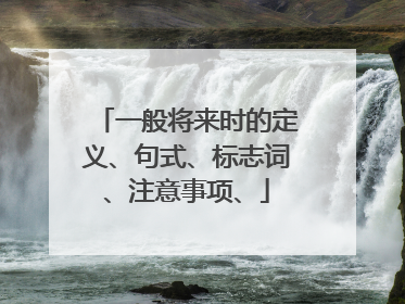 一般将来时的定义、句式、标志词、注意事项、
