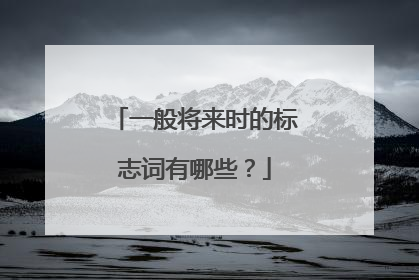 一般将来时的标志词有哪些？
